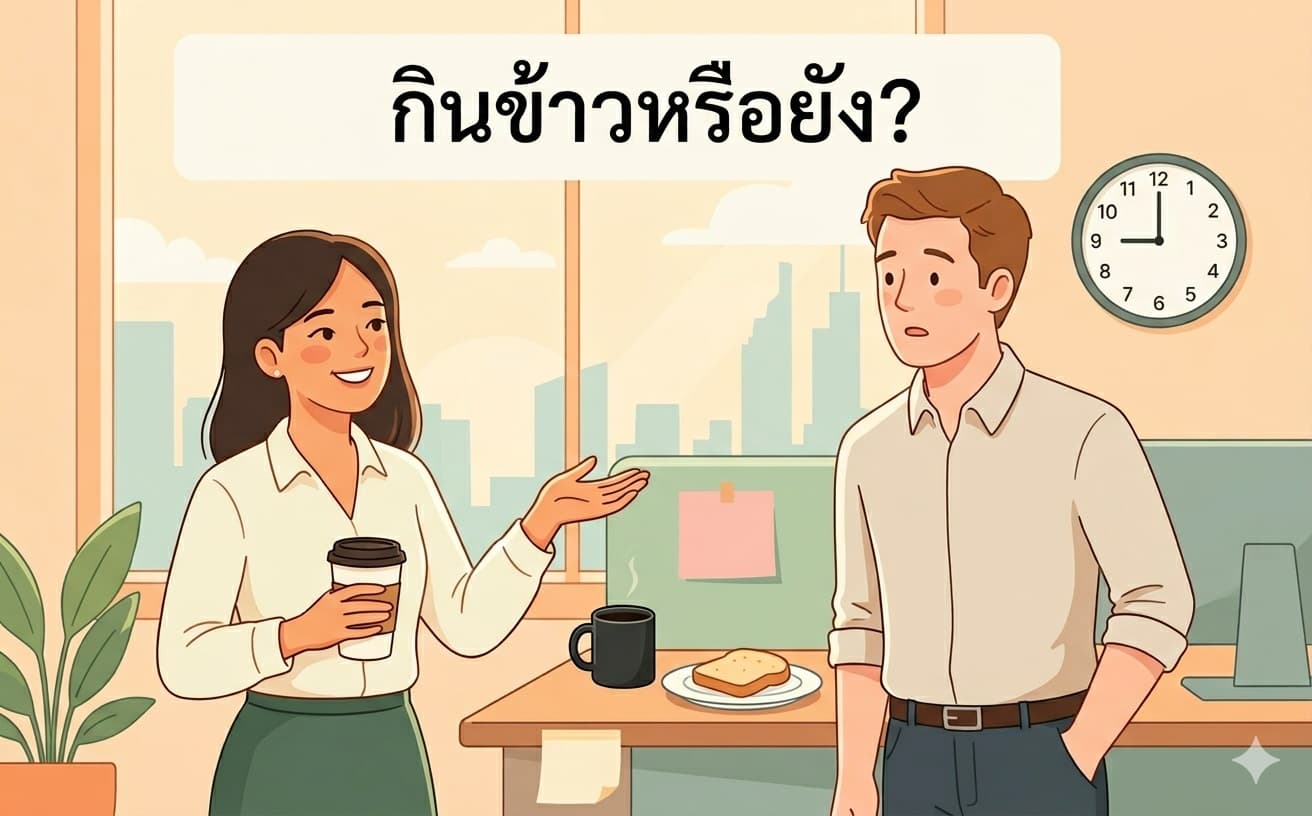 กินข้าวหรือยัง?